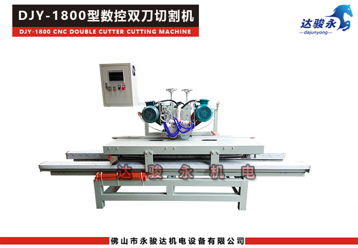 1800型數(shù)控雙刀瓷磚切割機(jī)